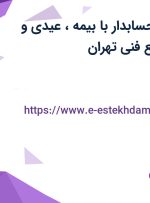 استخدام کمک حسابدار با بیمه، عیدی و سنوات در مجتمع فنی تهران