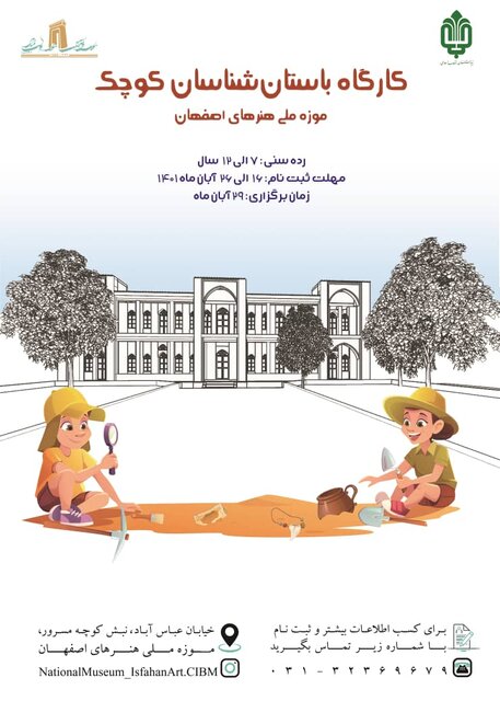 باستان‌شناسان کوچک در موزه ملی هنرهای اصفهان