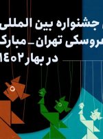 برگزاری جشنواره نمایش عروسکی تهران-مبارک به بهار ۱۴۰۲ موکول شد