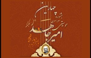 برگزاری چهارمین جشنواره موسیقی «امیرجاهد» به تعویق افتاد