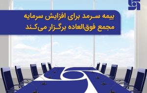 بیمه سرمد برای افزایش سرمایه مجمع فوق‌العاده برگزار می‌کند