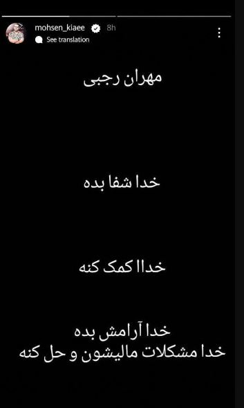 تیکه سنگین محسن کیایی به مهران رجبی؛ خدا مشکل مالیشون رو حل کنه!