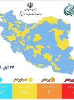 جدیدترین رنگ‌بندی کرونایی شهرهای کشور/ ۴۴۴ شهر در وضعیت زرد و آبی