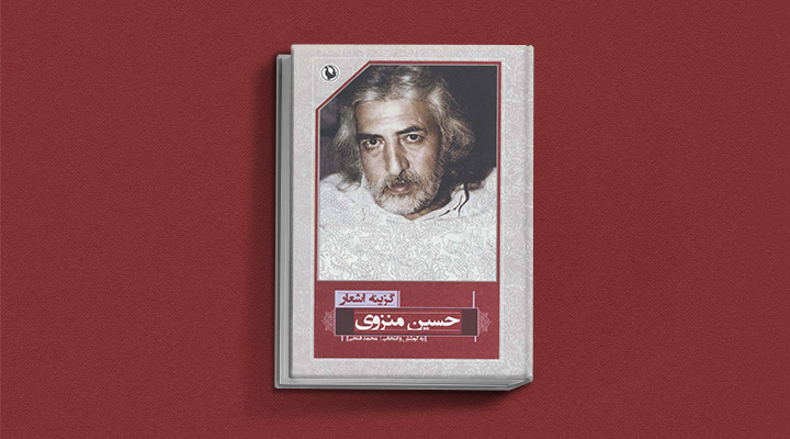 گزیده اشعار حسین منزوی