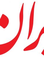 حمله روزنامه دولت به بیانیه اعتراضی مترجمان درباره عزم خود برای « شکستن سد سانسور»