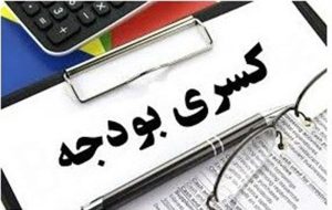 خبر دلهره‌آور بودجه ای که باید تن همه‌ ایرانی‌ها را بلرزاند