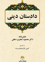 «دادِستان دینی» کتابی درباره زبان، تاریخ و اساطیر ایرانی