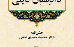 «دادِستان دینی» کتابی درباره زبان، تاریخ و اساطیر ایرانی