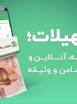 دریافت تسهیلات درلحظه، آنلاین و بدون ضامن و وثیقه