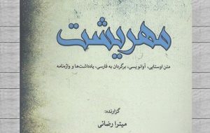 «مهریشت» روانه بازار کتاب شد