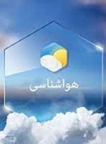 هواشناسی ایران / کاهش دما و بارش باران در نوار شمالی کشور