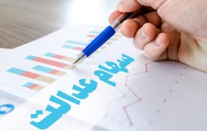 واریز سود ۵۰۰ هزار تومانی سهام عدالت تا پایان پاییز