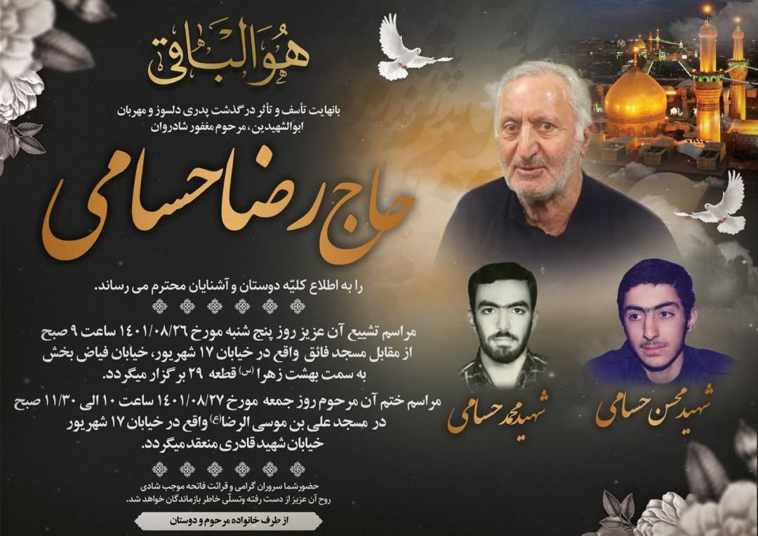 پدر شهیدان حسامی به فرزندان شهیدش پیوست