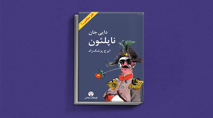 دایی‌جان‌ ناپلئون از کتاب های تاریخی ایرانی که باید خواند