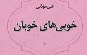 «خوبی‌های خوبان» رمانی تازه از علی موذنی منتشر شد