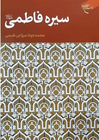 ایام «فاطمیه» چه کتاب‌هایی بخوانیم؟