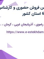 استخدام کارشناس فروش حضوری و کارشناس فروش تلفنی در 6 استان کشور