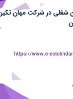 استخدام 4 عنوان شغلی در شرکت مهان تکین دماوند در اصفهان