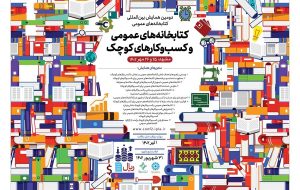 همایش بین‌المللی «کتابخانه‌های عمومی و کسب‌وکارهای کوچک» برگزار می‌شود