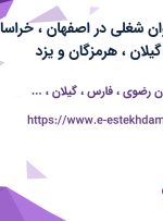 استخدام 12 عنوان شغلی در اصفهان، خراسان رضوی، فارس، گیلان، هرمزگان و یزد