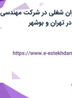 استخدام 18 عنوان شغلی در شرکت مهندسی تهران فرآیند دنا در تهران و بوشهر