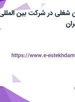 استخدام 6 عنوان شغلی در شرکت بین المللی نصرماشین در تهران