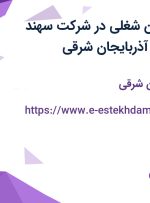 استخدام 6 عنوان شغلی در شرکت سهند سیلیس تبریز در آذربایجان شرقی
