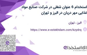 استخدام 6 عنوان شغلی در شرکت صنایع مواد غذایی مهر دریان در البرز و تهران