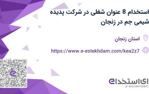 استخدام 8 عنوان شغلی در شرکت پدیده شیمی جم در زنجان