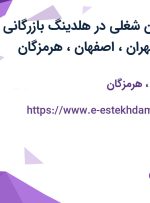 استخدام 8 عنوان شغلی در هلدینگ بازرگانی بین المللی جم/تهران،اصفهان،هرمزگان