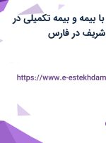 استخدام انباردار با بیمه و بیمه تکمیلی در شرکت آسا طب شریف در فارس