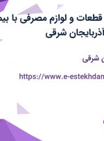 استخدام انباردار قطعات و لوازم مصرفی با بیمه و بیمه تکمیلی/ آذربایجان شرقی