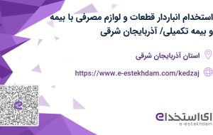 استخدام انباردار قطعات و لوازم مصرفی با بیمه و بیمه تکمیلی/ آذربایجان شرقی