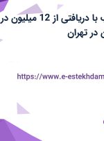 استخدام بازاریاب با دریافتی از  12 میلیون در برنا رسانا ایرانیان در تهران