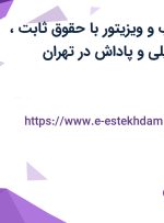 استخدام بازاریاب و ویزیتور با حقوق ثابت، بیمه، بیمه تکمیلی و پاداش در تهران