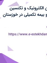 استخدام تکنسین الکترونیک و تکنسین مکانیک با بیمه و بیمه تکمیلی در خوزستان