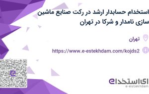 استخدام حسابدار ارشد در رکت صنایع ماشین سازی نامدار و شرکا در تهران
