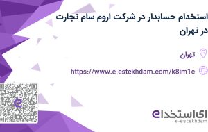 استخدام حسابدار در شرکت اروم سام تجارت در تهران