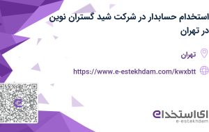 استخدام حسابدار در شرکت شید گستران نوین در تهران