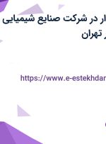 استخدام حسابدار در شرکت صنایع شیمیایی فرتاک لوتوس در تهران