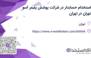 استخدام حسابدار در شرکت پوشش پلیمر آسو تهران در تهران