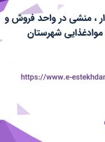 استخدام حسابدار، منشی در واحد فروش و کارشناس فروش موادغذایی شهرستان