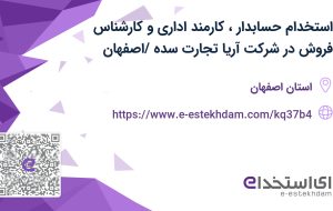 استخدام حسابدار، کارمند اداری و کارشناس فروش در شرکت آریا تجارت سده /اصفهان