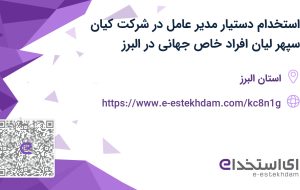 استخدام دستیار مدیر عامل در شرکت کیان سپهر لیان افراد خاص جهانی در البرز