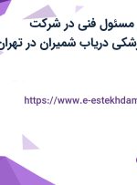 استخدام دستیار مسئول فنی در شرکت تجهیزات دندانپزشکی دریاب شمیران در تهران