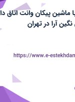 استخدام راننده با ماشین پیکان وانت اتاق دار در شرکت اطلس نگین آرا در تهران