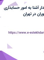 استخدام صندوقدار آشنا به امور حسابداری جهت کار در رستوران در تهران