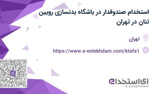 استخدام صندوقدار در باشگاه بدنسازی رویین تنان در تهران