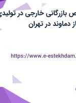استخدام متخصص بازرگانی خارجی در تولیدی روغنهای روان ساز دماوند در تهران