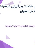 استخدام متصدی خدمات و پذیرایی در شرکت دارو سازی ریحانه در اصفهان